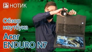Обзор ноутбука Acer ENDURO N7 EN715-51W - с ним бы мы пошли в разведку