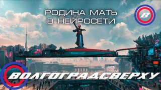 Родина - мать в нейросети