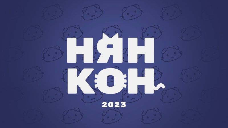 ПОДРОБНЫЙ АНОНС ГИК КОНВЕНТА НЯН КОН 2023,