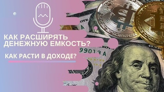 КАК УВЕЛИЧИТЬ ДЕНЕЖНУЮ ЁМКОСТЬ#денежнаяемкость #финансоваясвобода #финасоваяемкость#доход#деньги