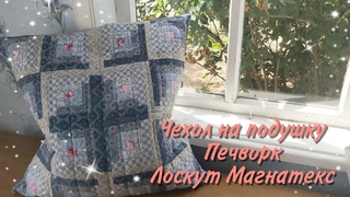 #23 ШЬЮ ИЗ ЛОСКУТА МАГНАТЕКС  Ч.1 ! ЧЕХОЛ НА ПОДУШКУ