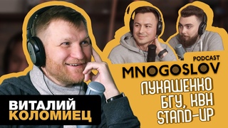Виталий Коломиец: Лукашенко, БГУ, КВН, StandUp