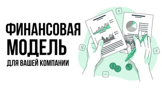 Финансовая модель: кому и зачем