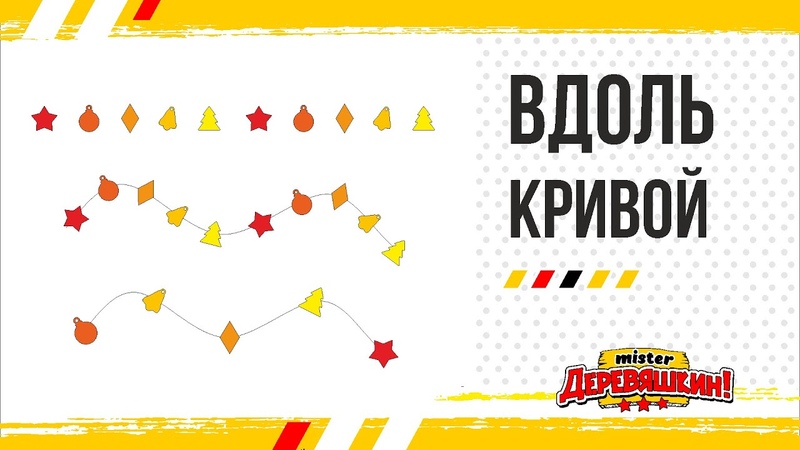 Как распределить объекты вдоль кривой или произвольного