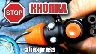 Стоит ли брать? Кнопка аварийной остановки двигателя с aliexspress.