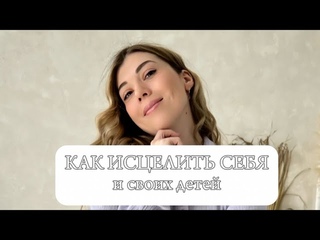Стань целителем для себя и своих детей. Путь души.
