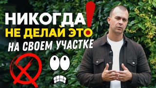 5 ужасных ошибок в благоустройстве, которые портят ваш участок