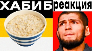 Реакция ХАБИБА на KUSSIA # КАША ХАБИБ