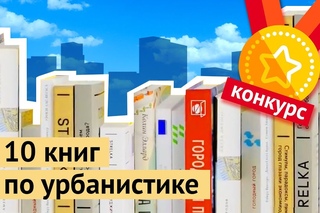 Что читать: 10 книг по урбанистике