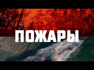 Пожары. Исследователи NASA