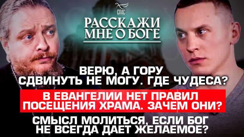 ВЕРЮ, А ГОРУ СДВИНУТЬ НЕ МОГУ. ГДЕ ЧУДЕСА ,В ЕВАНГЕЛИИ НЕТ