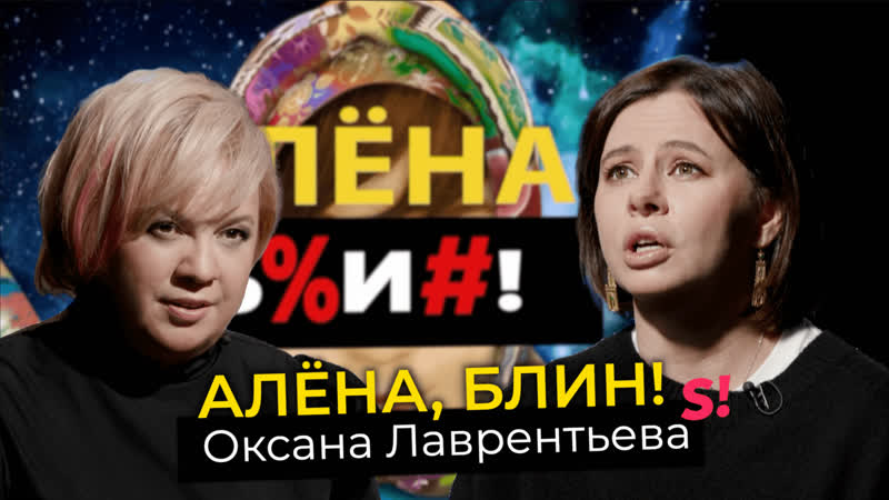 Оксана Лаврентьева коучинг за 100 тысяч, брачный контракт с