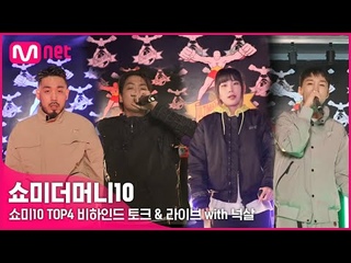 [SMTM10] ’토크의 마법사 등장?!’ UFC 매장에서 펼쳐진 쇼미10 TOP4 비하인드 토크 & 라이브 with 넉살