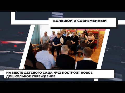 На месте детского сада 43 построят новое дошкольное