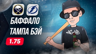 🏒 Баффало Тампа Бэй прогноз на хоккей сегодня НХЛ