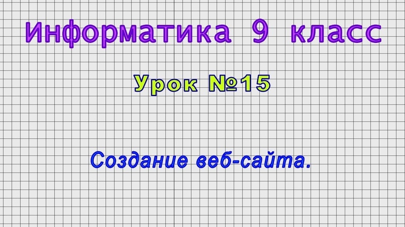 Информатика 9 класс (Урок 15 Создание веб сайта.