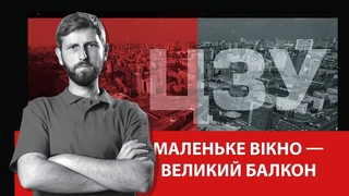 Маленьке вікно — великий балкон | Проблеми старої Одеси | ЦЗУ