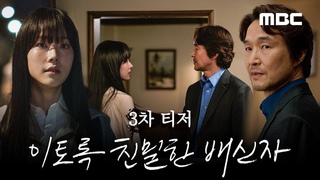 [이토록 친밀한 배신자 3차 티저] ＂믿고 싶어요 저도＂ 의심하는 아빠, 한석규 vs 의심받는 딸, 채원빈! 10/11(금) 첫 방송, MBC 241011 방송