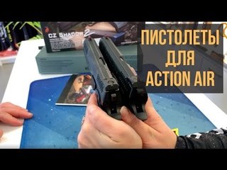 Пневматические пистолеты для Action Air.