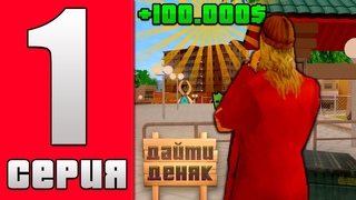 ПУТЬ БОМЖА в GTA SAMP #1 - НОВЫЙ АККАУНТ И ТОПОВЫЙ ЗАРОБОТОК ДЛЯ НОВИЧКА на ABSOLUTE RP