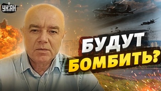 Сотня самолетов полетит бомбить Киев. Реально ли это - Свитан