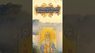 Преподобный Макарий Великий, Египетский. О плодах любви, мира, радости, кротости, смирения...