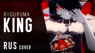 Kanaria  - KING rus cover (riguruma)