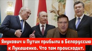 Янукович и Путин прибыли в Белоруссию к Лукашенко. Что там происходит.