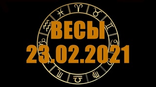 Гороскоп на  ВЕСЫ