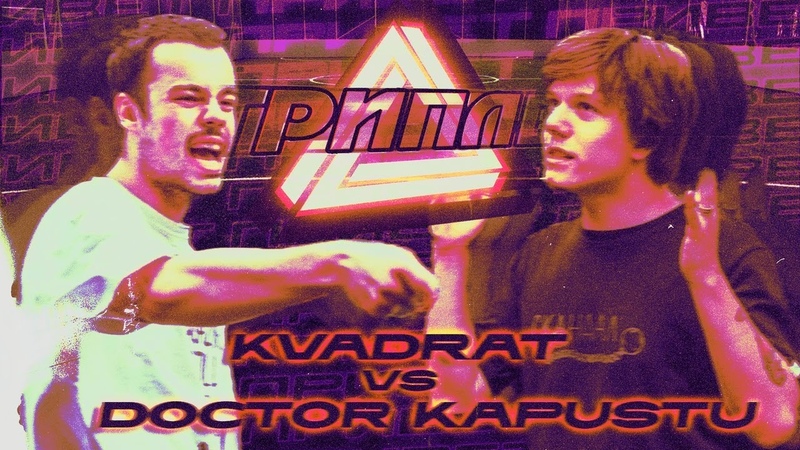 ТРИПЛЕТ: DOCTOR KAPUSTU vs KVADRAT