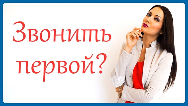 Стоит ли перовой звонить и писать