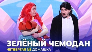 КВН Зеленый чемодан - 2023 - Высшая лига Четвертая 1/8 Домашка