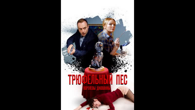 Трюфельный пес королевы Джованны (2017) Дело