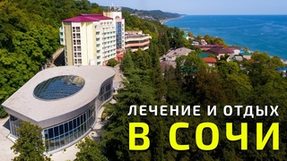 Отдых и лечение в Сочи - санаторий Магадан в Лоо