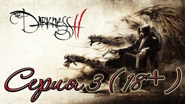 прохождение The Darkness 2 серия 3 (18+)