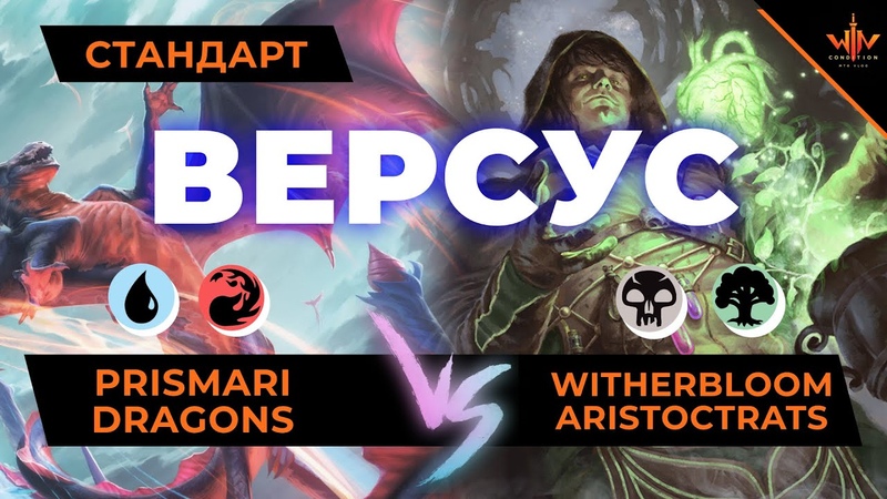 Мтг версус Драконы vs Аристократы играем новыми колодами