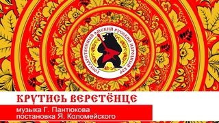 «КРУТИСЬ ВЕРЕТЁНЦЕ»