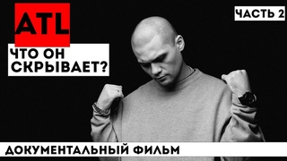 ТАЙНЫЙ МИР ATL: КАКОЙ ОН ТОТ, КТО РАЗОРВАЛ ШАБЛОНЫ РУРЭПА | БИОГРАФИЯ ОТ МАРАБУ ДО ВЕСЬ В ОТЦА