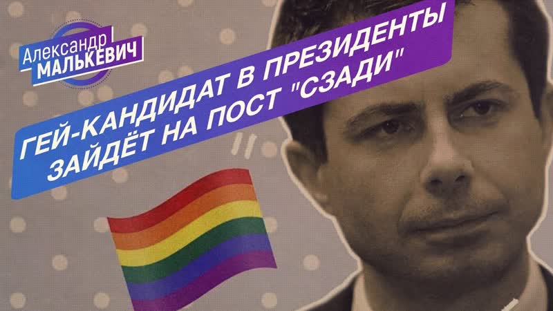 Гей кандидат в президенты США решил зайти на пост сзади