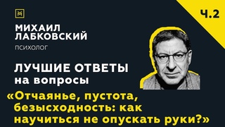 Еще одна подборка ответов с онлайн-консультации Отчаянье, пустота: как научиться не опускать руки