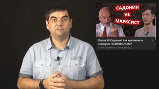 Садонин учит правильной критике. Ложные основания обвинителей Попова.