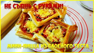 НЕ СЪЕШЬ С РУКАМИ!!! НЕВОЗМОЖНО ОСТАНОВИТЬСЯ! Мини-Пицца Из Слоёного Теста