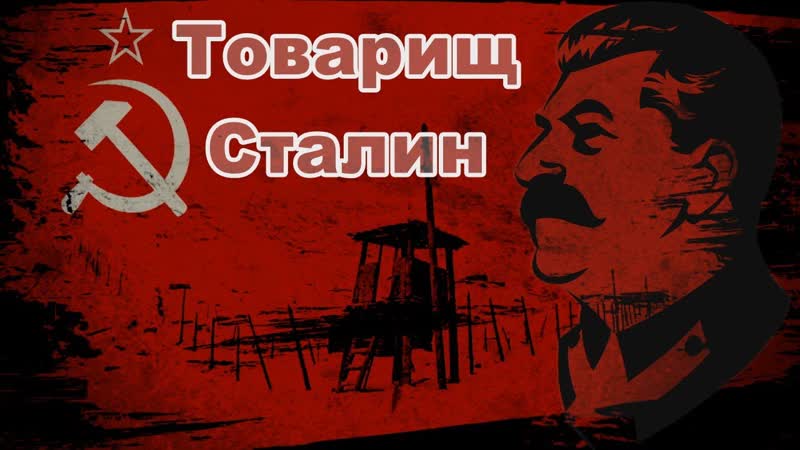 Товарищ Сталин Слава