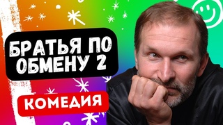 БЕСПОДОБНАЯ КОМЕДИЯ! ВАМ ПОНРАВИТСЯ! - Братья по обмену 2  9-12 серии. Русские комедии