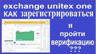 #exchange_unitex_one  Как #зарегистрироваться и пройти #верификацию