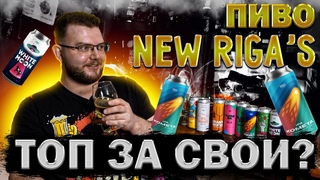 ОБЗОР НА ПИВО NEW RIGA`S. КРАФТ В МАССЫ. +РОЗЫГРЫШ