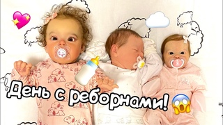 Day in the life with 3 reborn doll VLOG Reborn День с тремя реборнами
