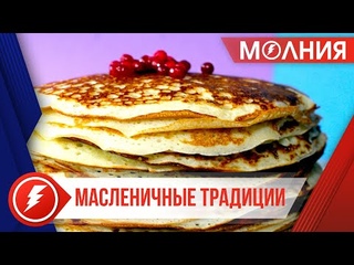 Масленичные традиции