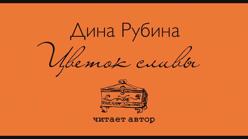ДИНА РУБИНА ЦВЕТОК СЛИВЫ , , рассказ читает