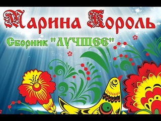 Марина Король. Сборник “Лучшее“. 2016 г.